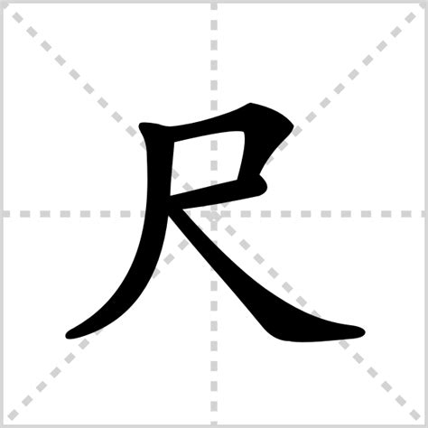 尺 字|尺的解释